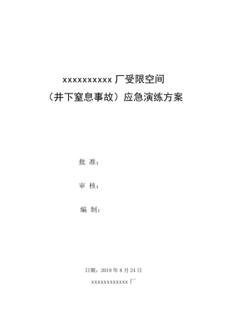 受限空间(井下窒息事故)应急演练方案