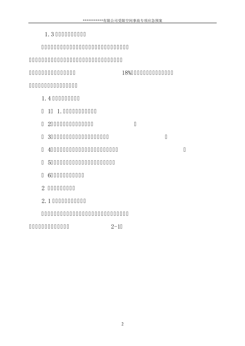 受限空间事故专项应急预案_第2页