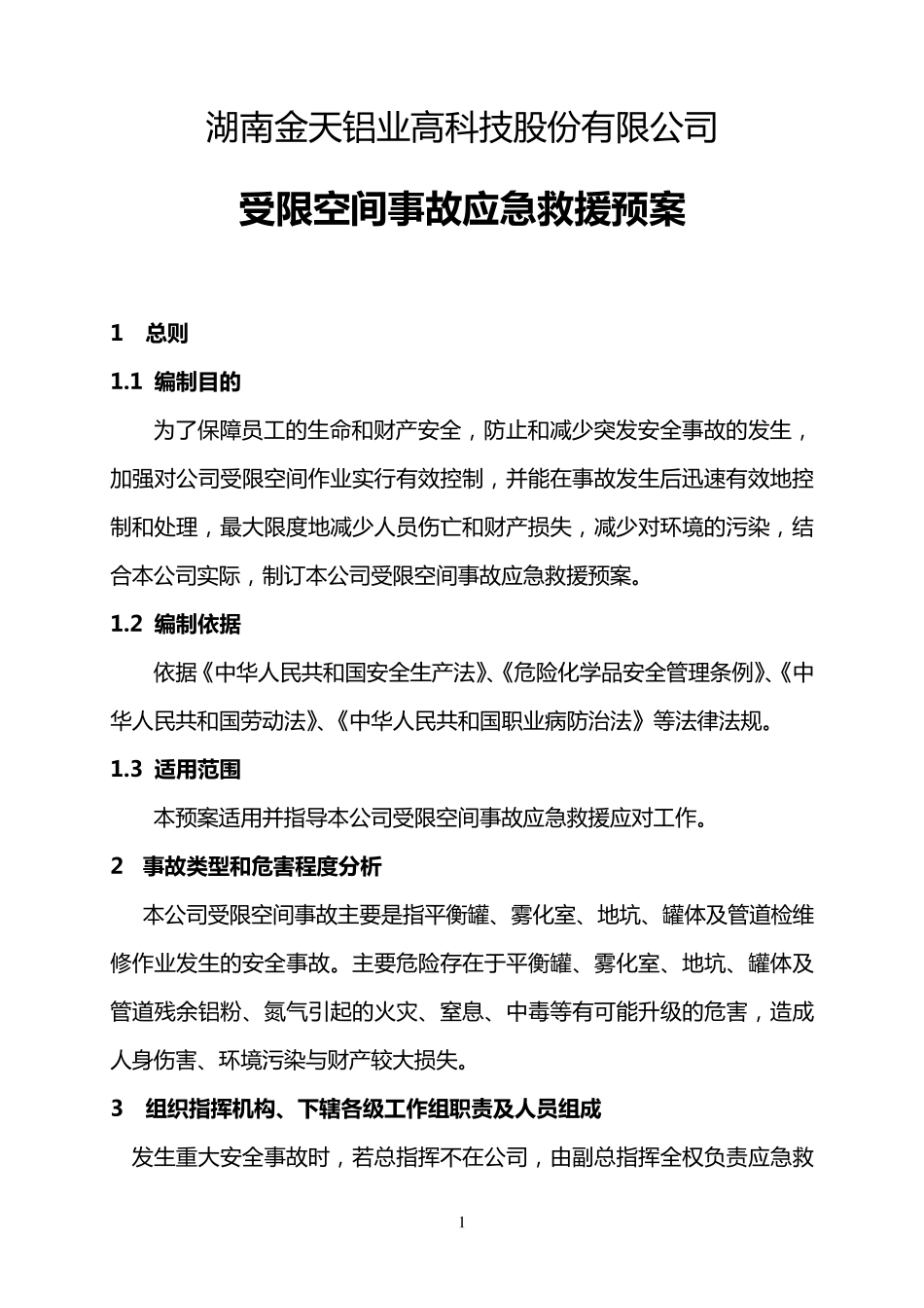 受限空间事故应急救援预案_第1页