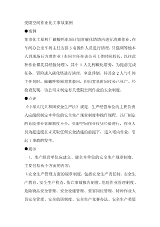 受限空间作业化工事故案例