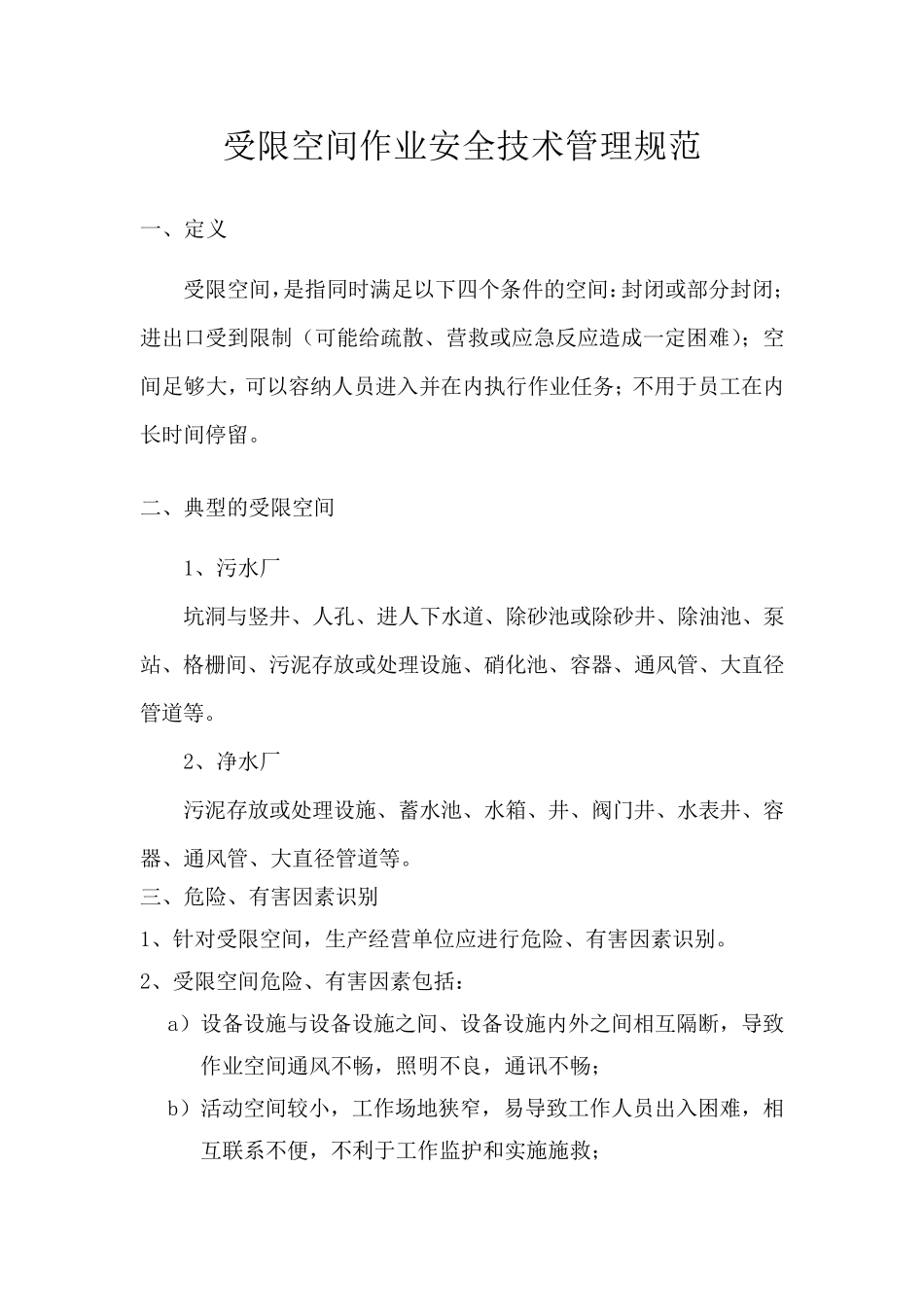 受限空间作业安全技术管理规范_第1页