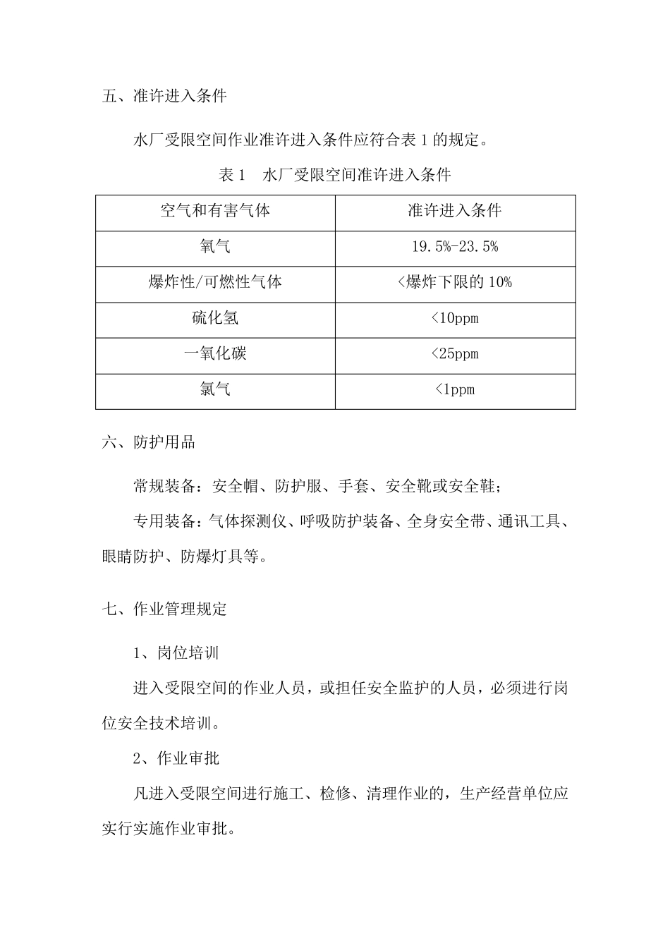 受限空间作业安全技术管理规范_第3页