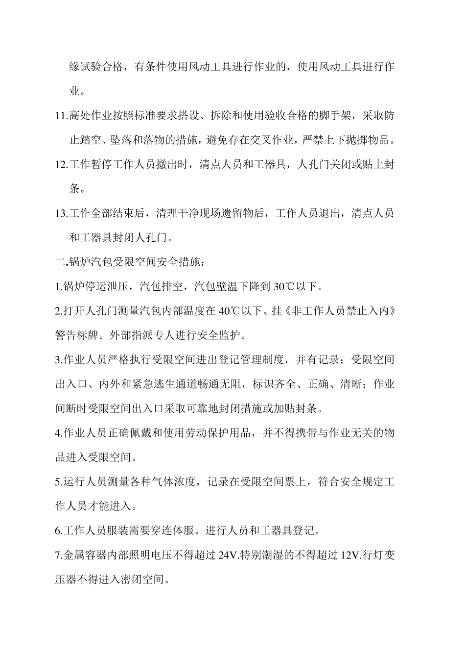 受限空间作业安全措施__第2页