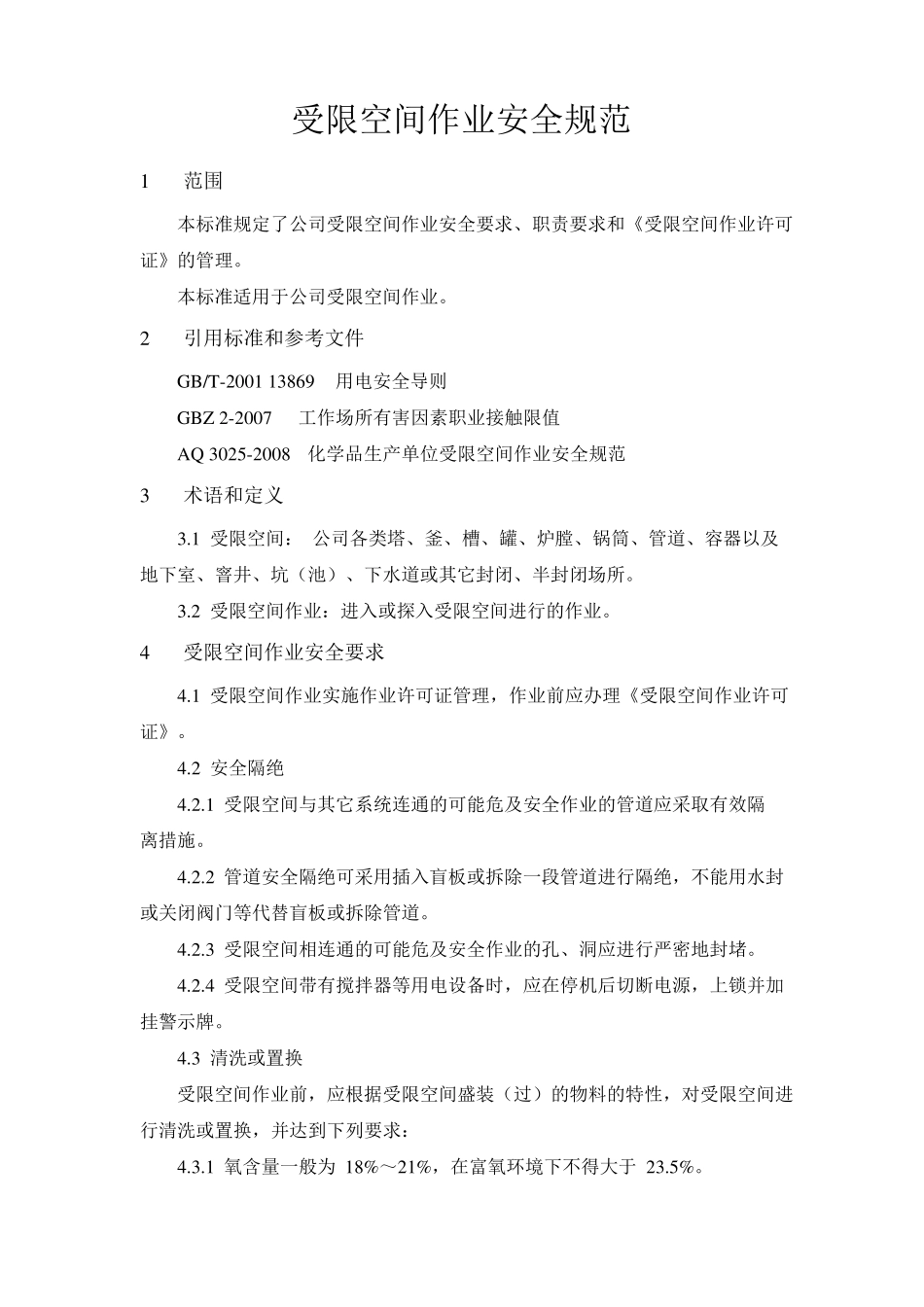 受限空间作业安全规范_第1页