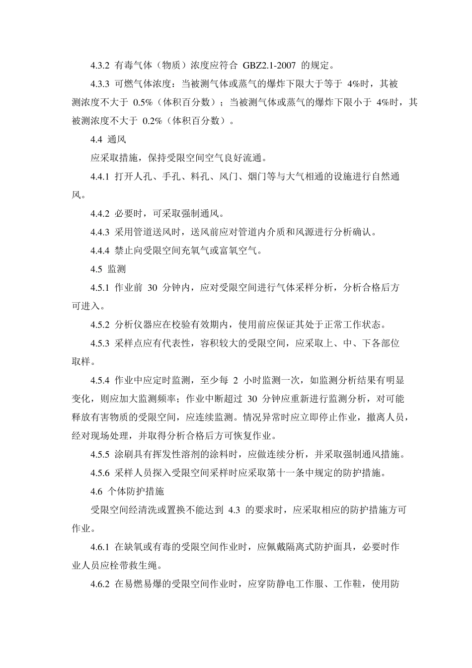 受限空间作业安全规范_第2页