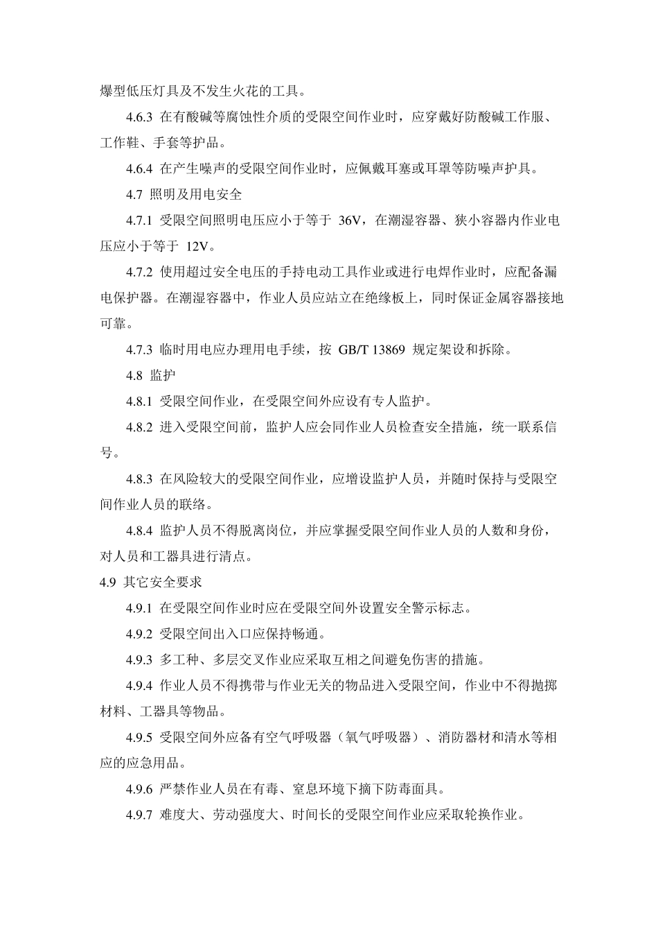 受限空间作业安全规范_第3页