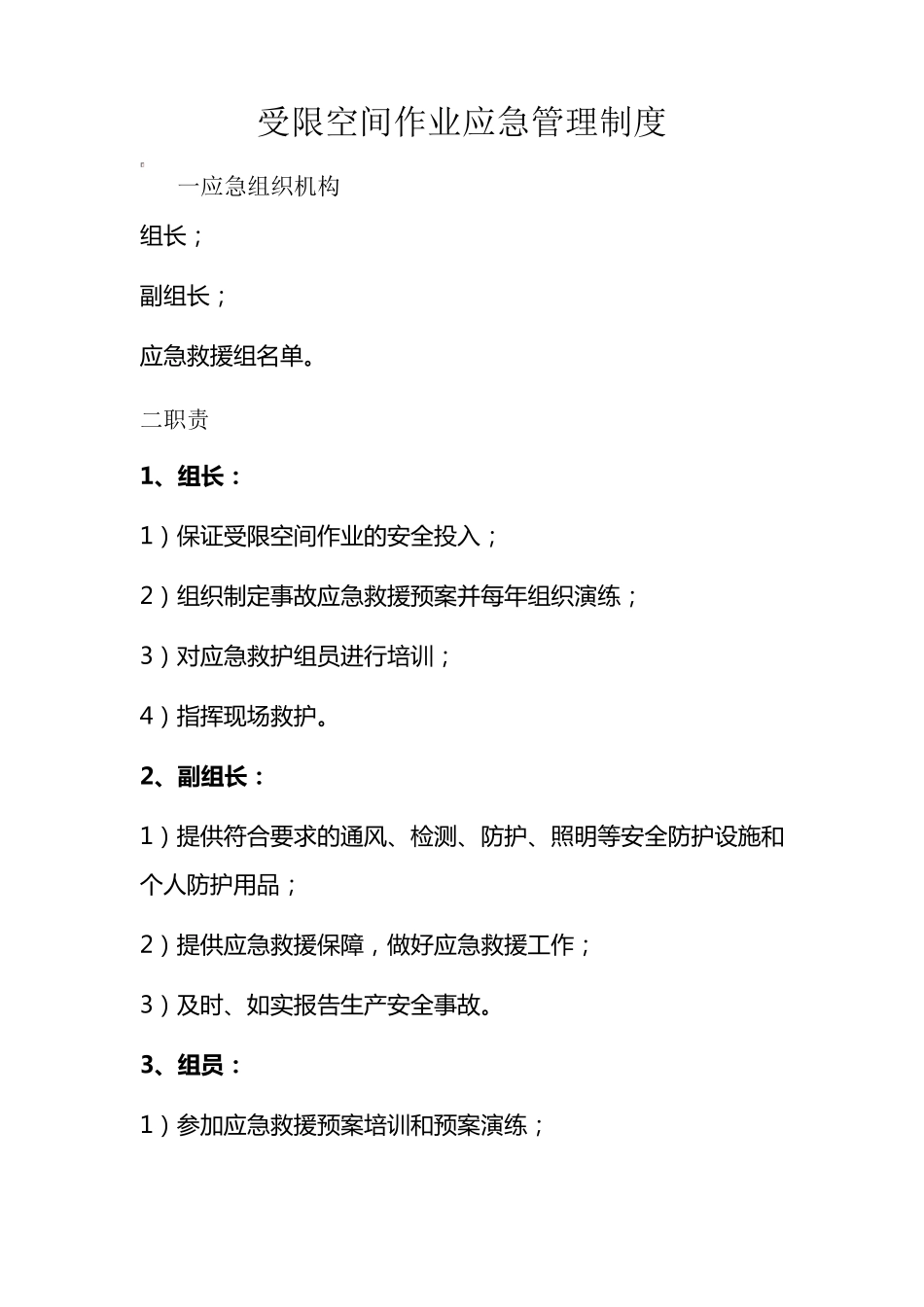 受限空间作业应急管理制度_第1页