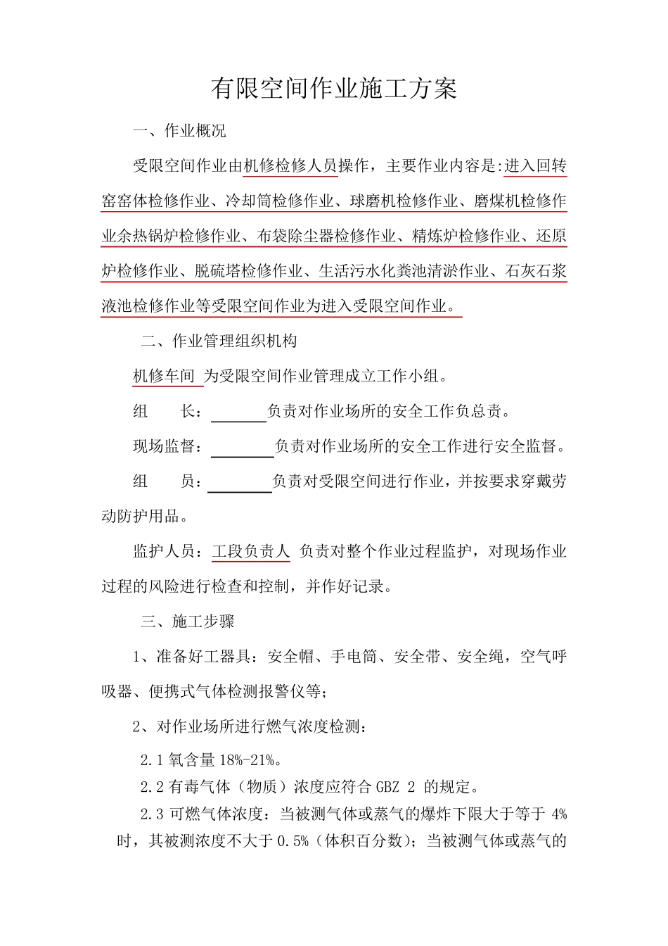 受限空间作业方案_第1页