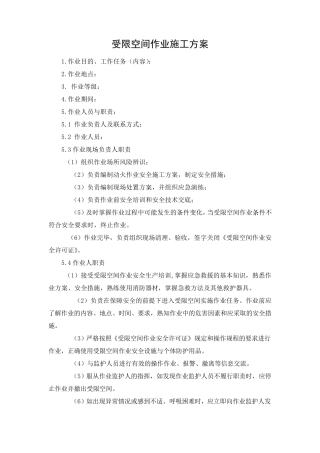 受限空间作业施工方案赵
