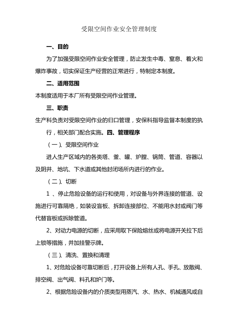 受限空间作业管理制度_第1页