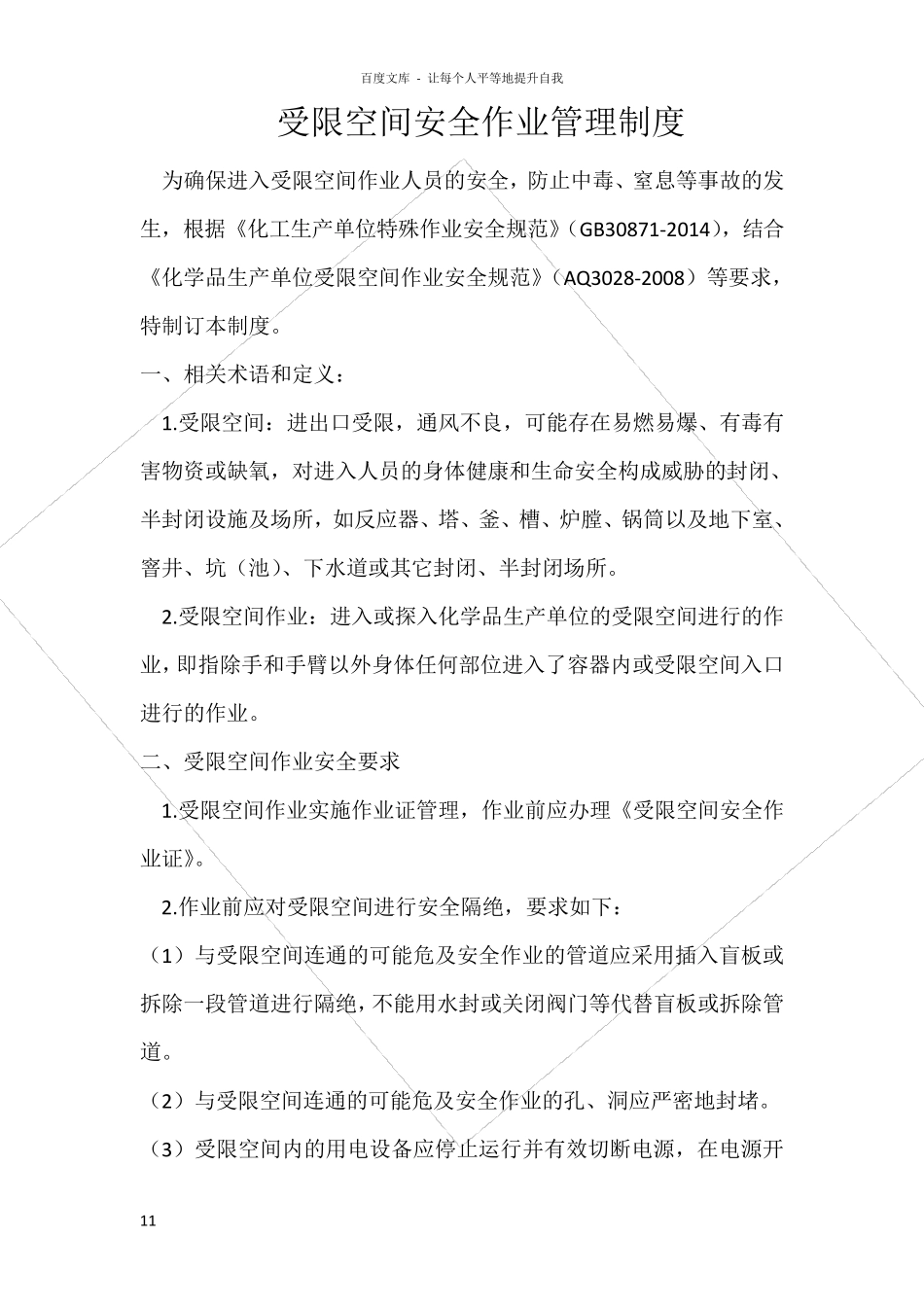 受限空间安全作业管理制度_第1页