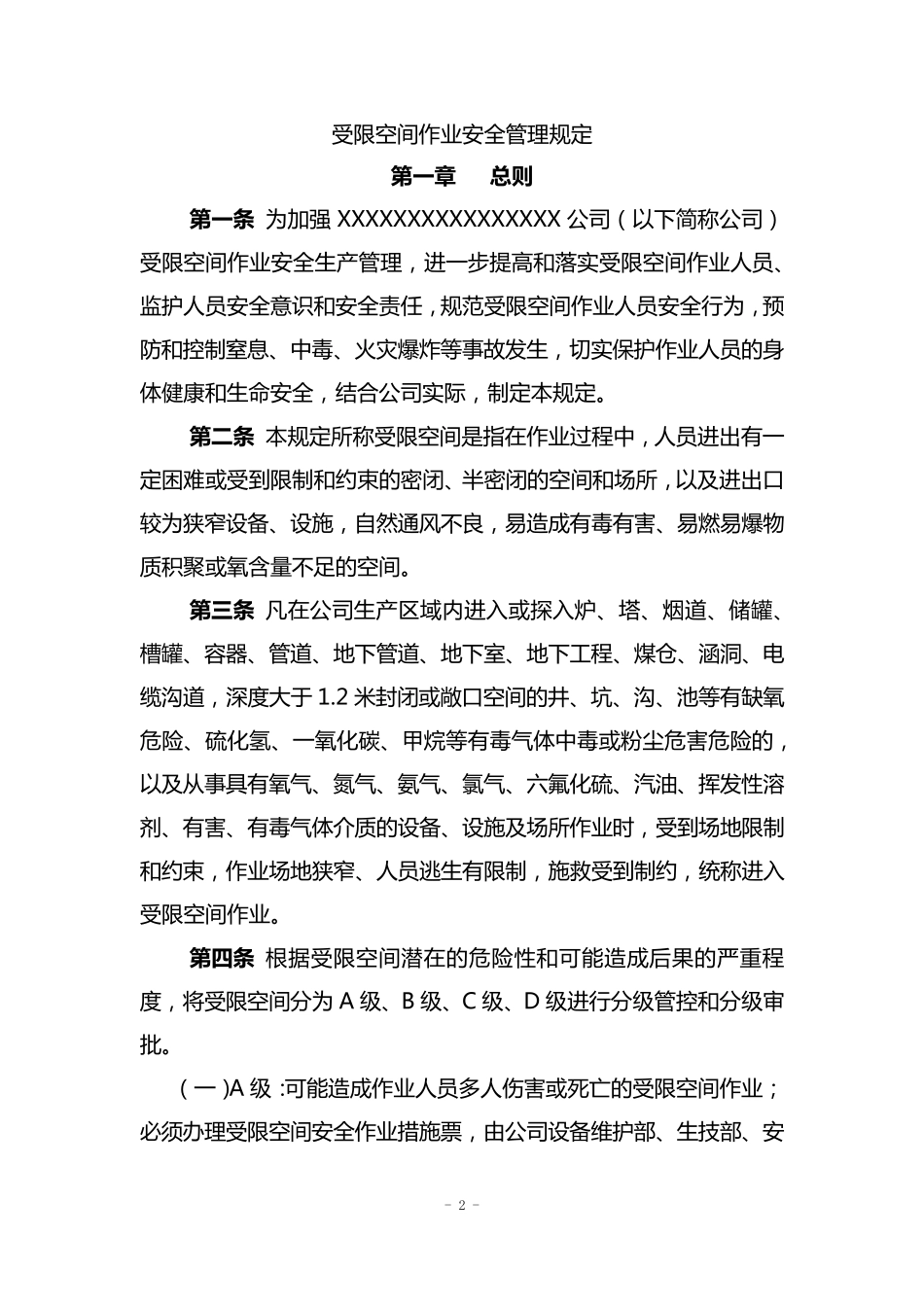 受限空间安全作业管理规定_第2页