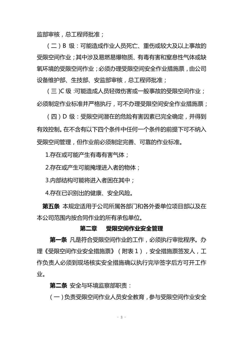 受限空间安全作业管理规定_第3页