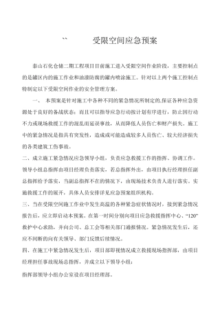 受限空间安全施工应急预案