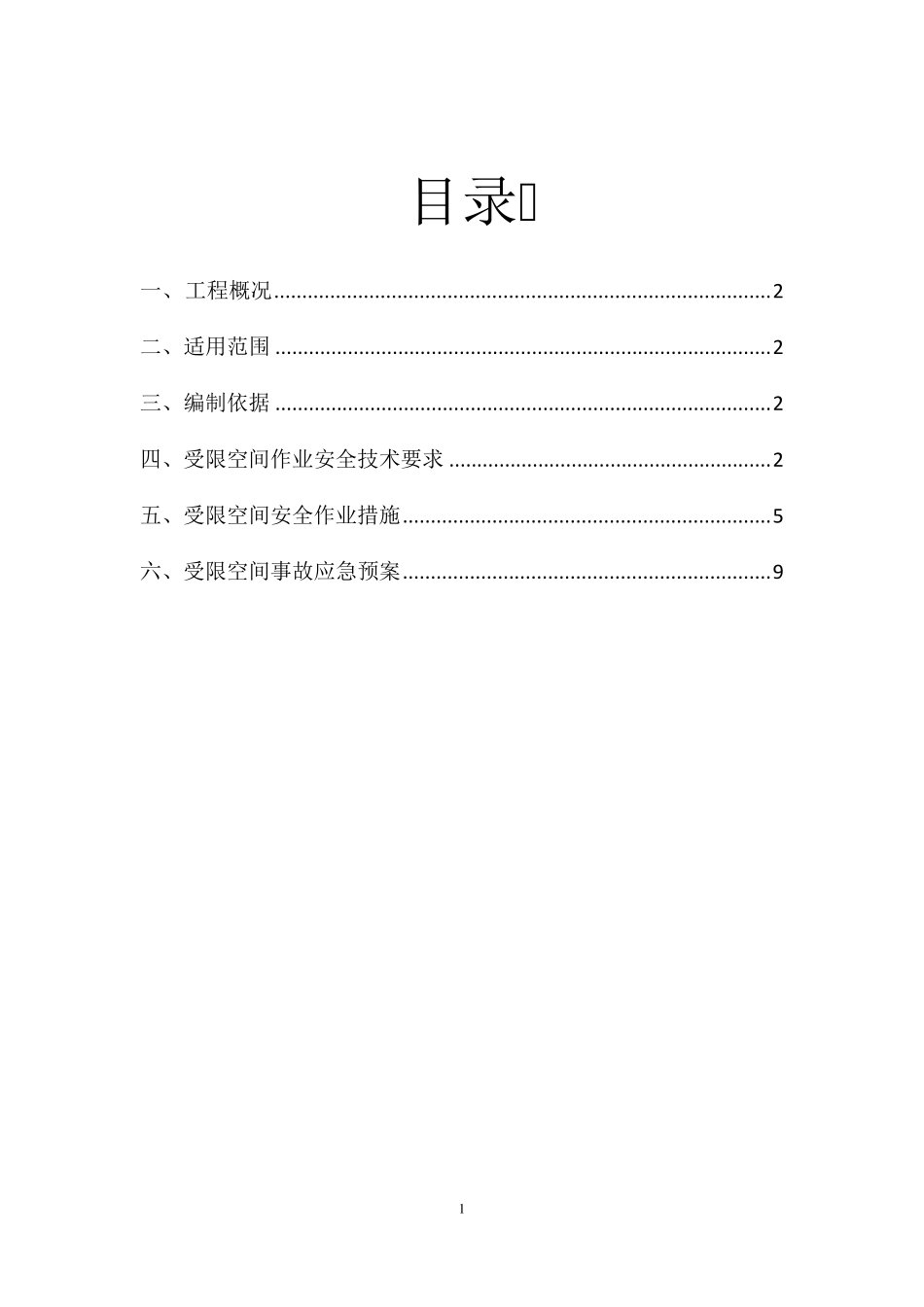 受限空间安全施工方案_第2页