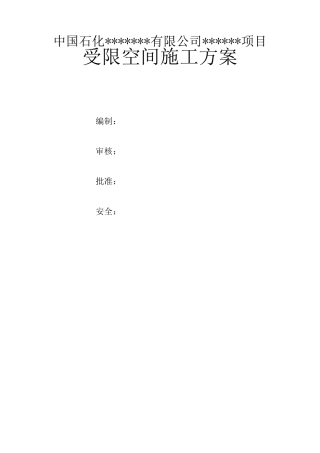 受限空间安全施工方案