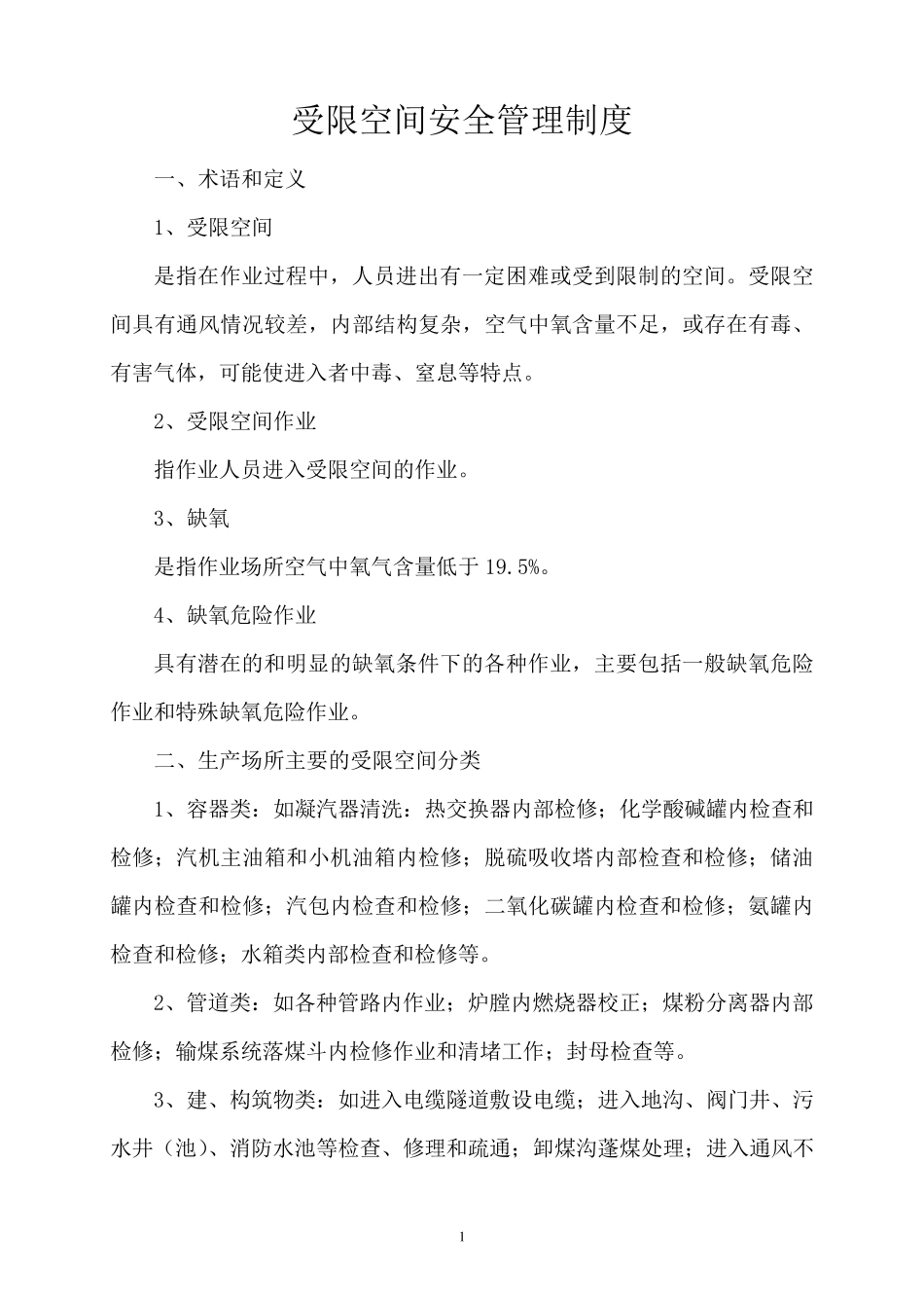 受限空间安全管理规定.._第1页