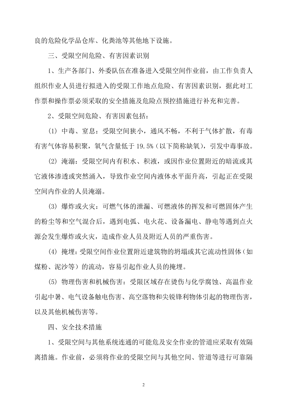 受限空间安全管理规定.._第2页