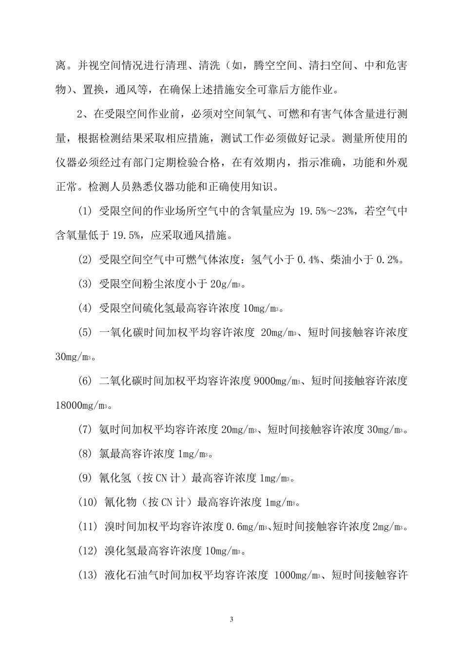 受限空间安全管理规定.._第3页