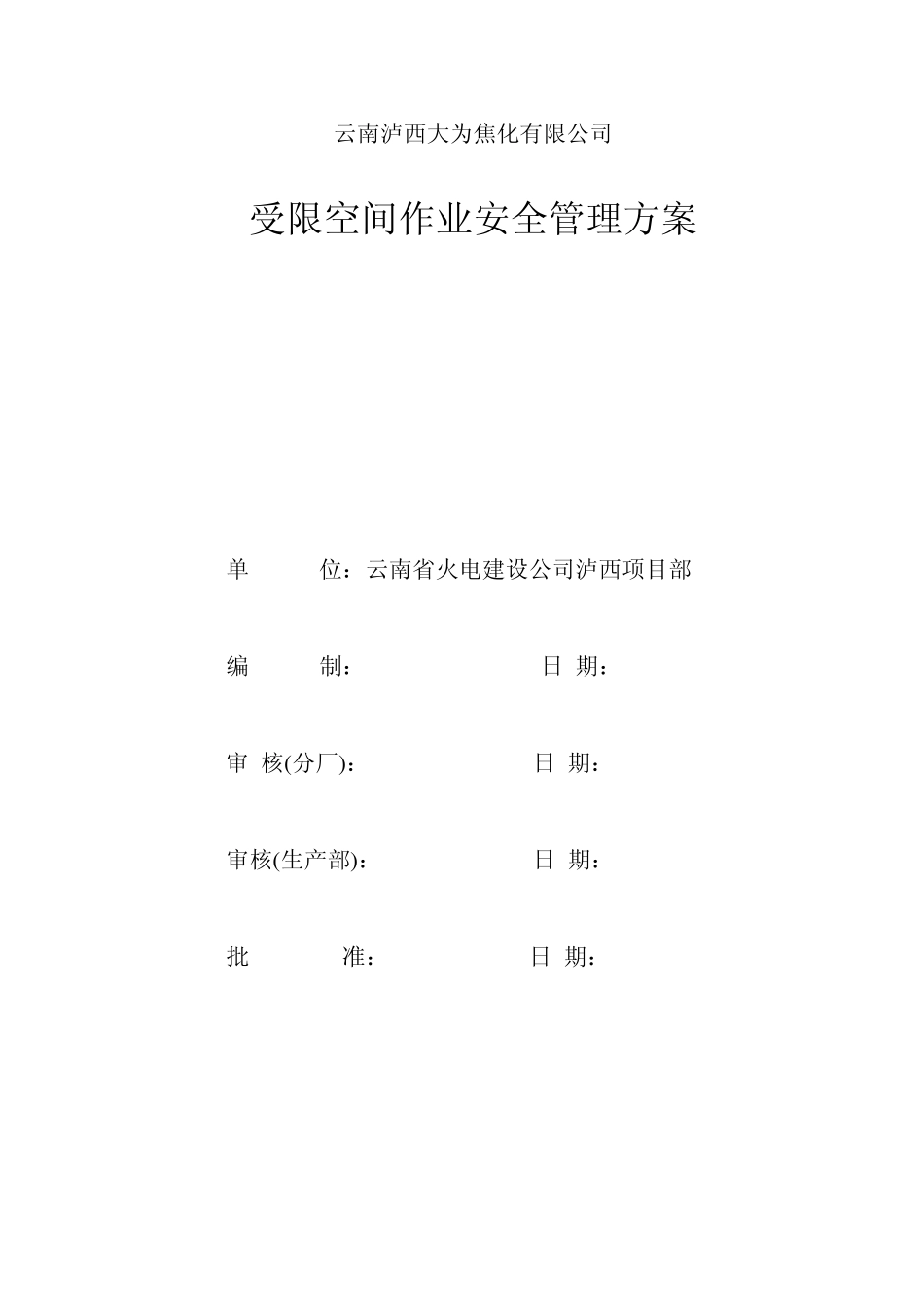 受限空间安全管理方案_第1页