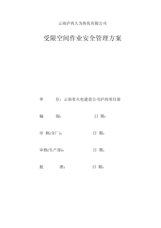 受限空间安全管理方案