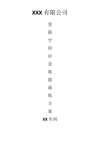 受限空间应急救援演练方案