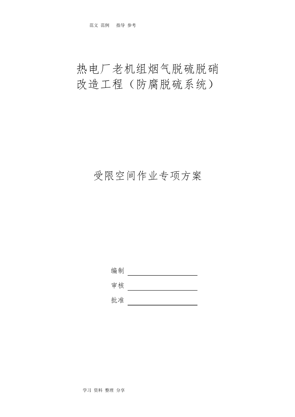 受限空间空间作业专项施工方案_第1页