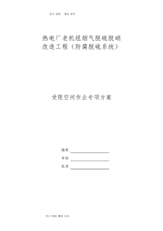 受限空间空间作业专项施工方案