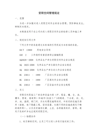受限空间管理规定