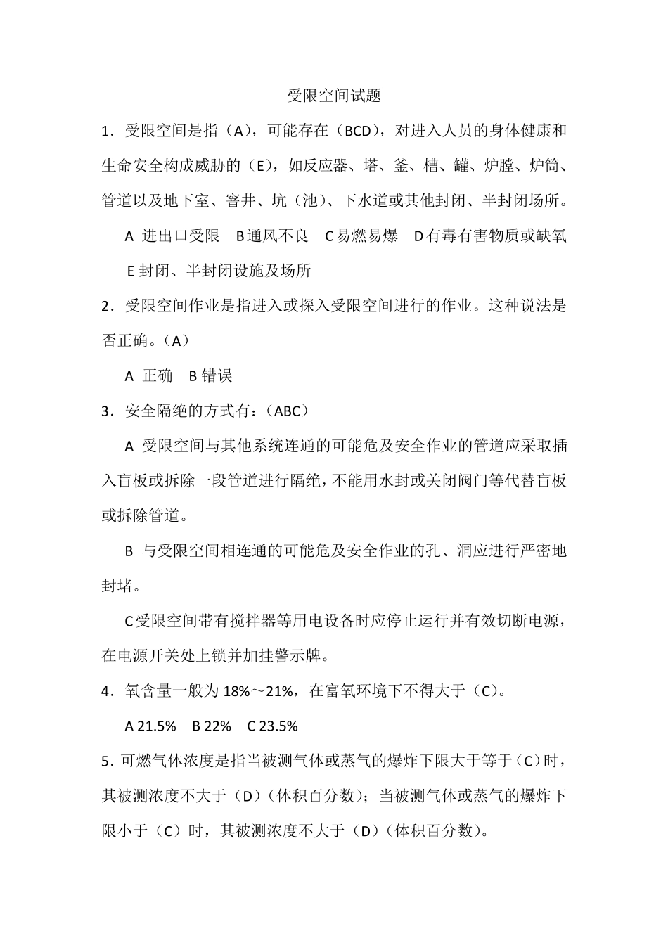 受限空间试题_第1页