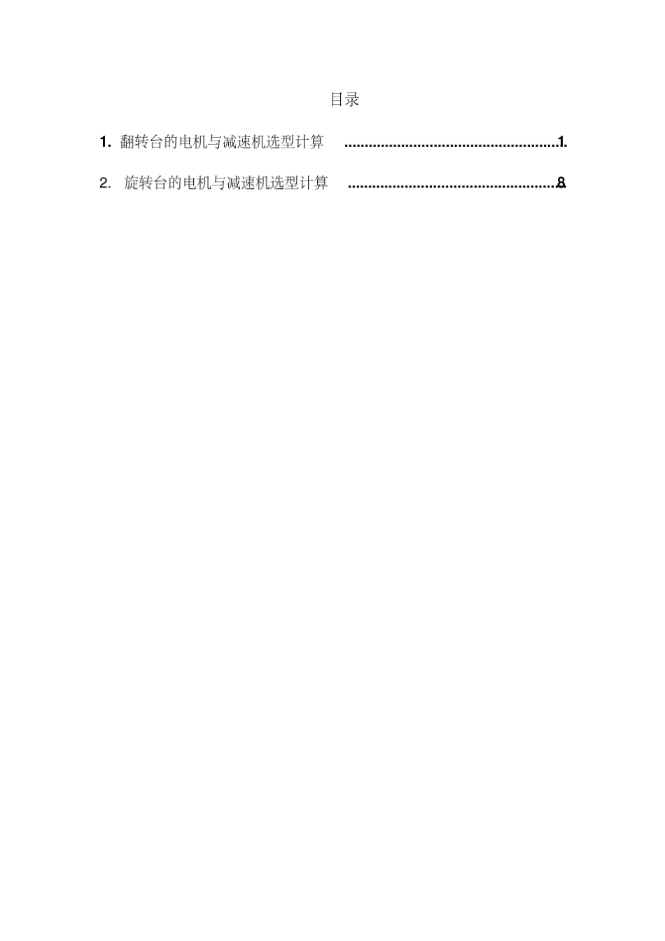 变位机设计计算(20171219163253)_第2页