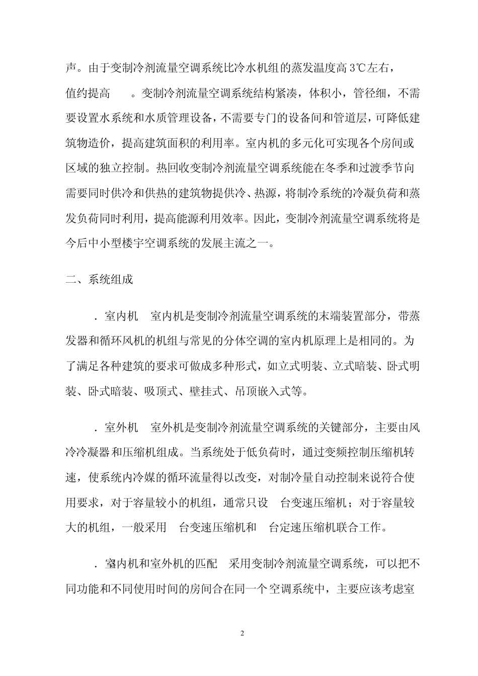 变制冷剂流量多联分体式空调系统_第2页