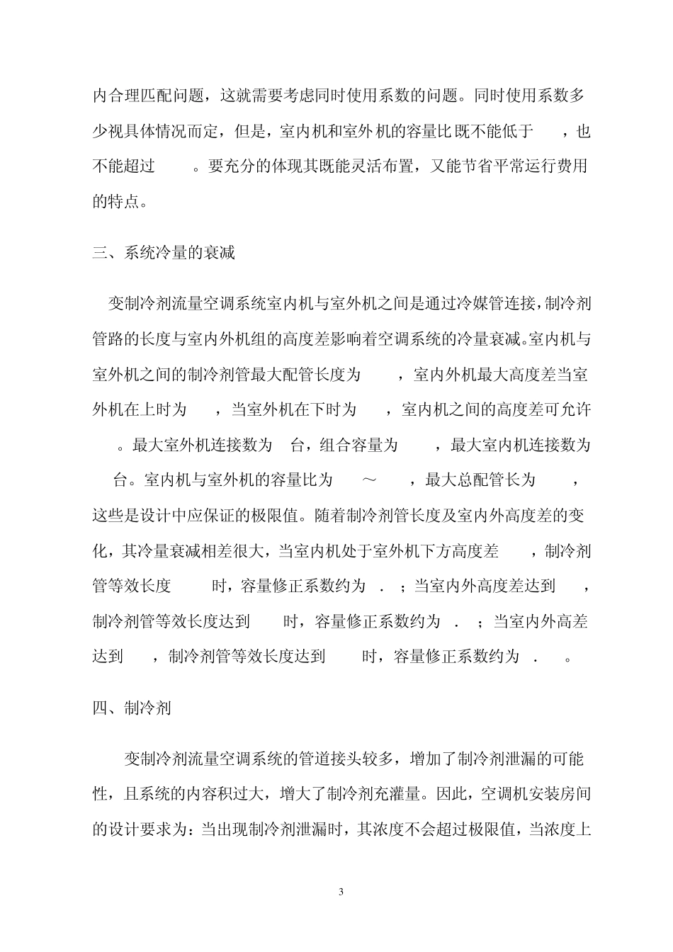 变制冷剂流量多联分体式空调系统_第3页