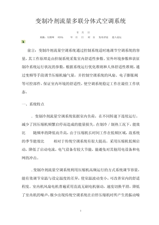 变制冷剂流量多联分体式空调系统