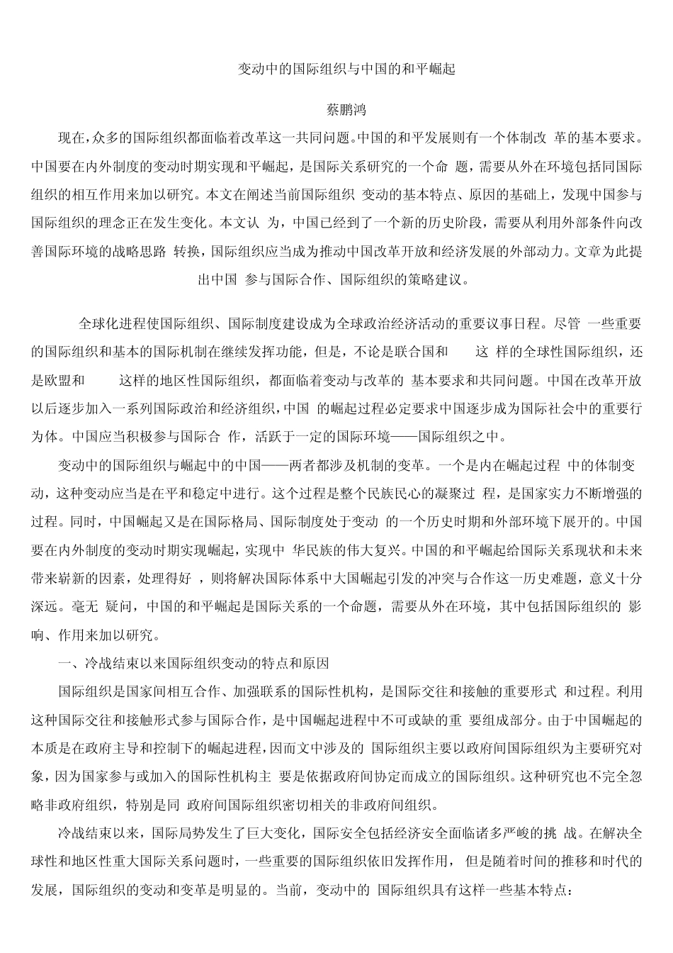 变动中的国际组织与中国的和平崛起_第1页