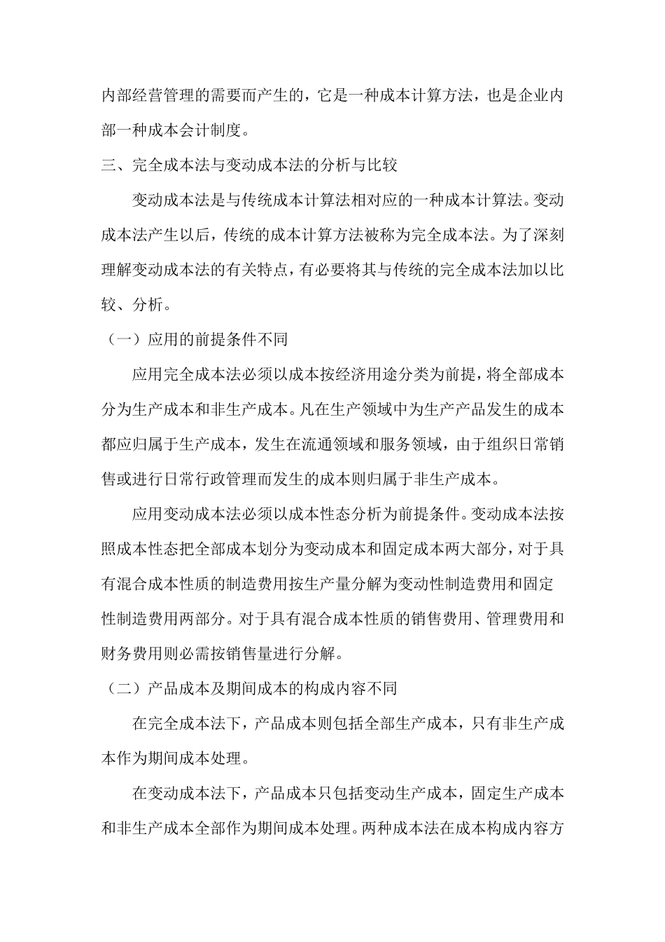 变动成本法与完全成本法_第3页