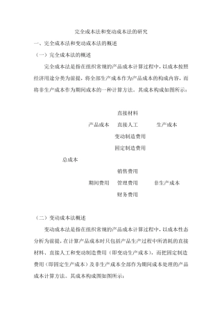 变动成本法与完全成本法