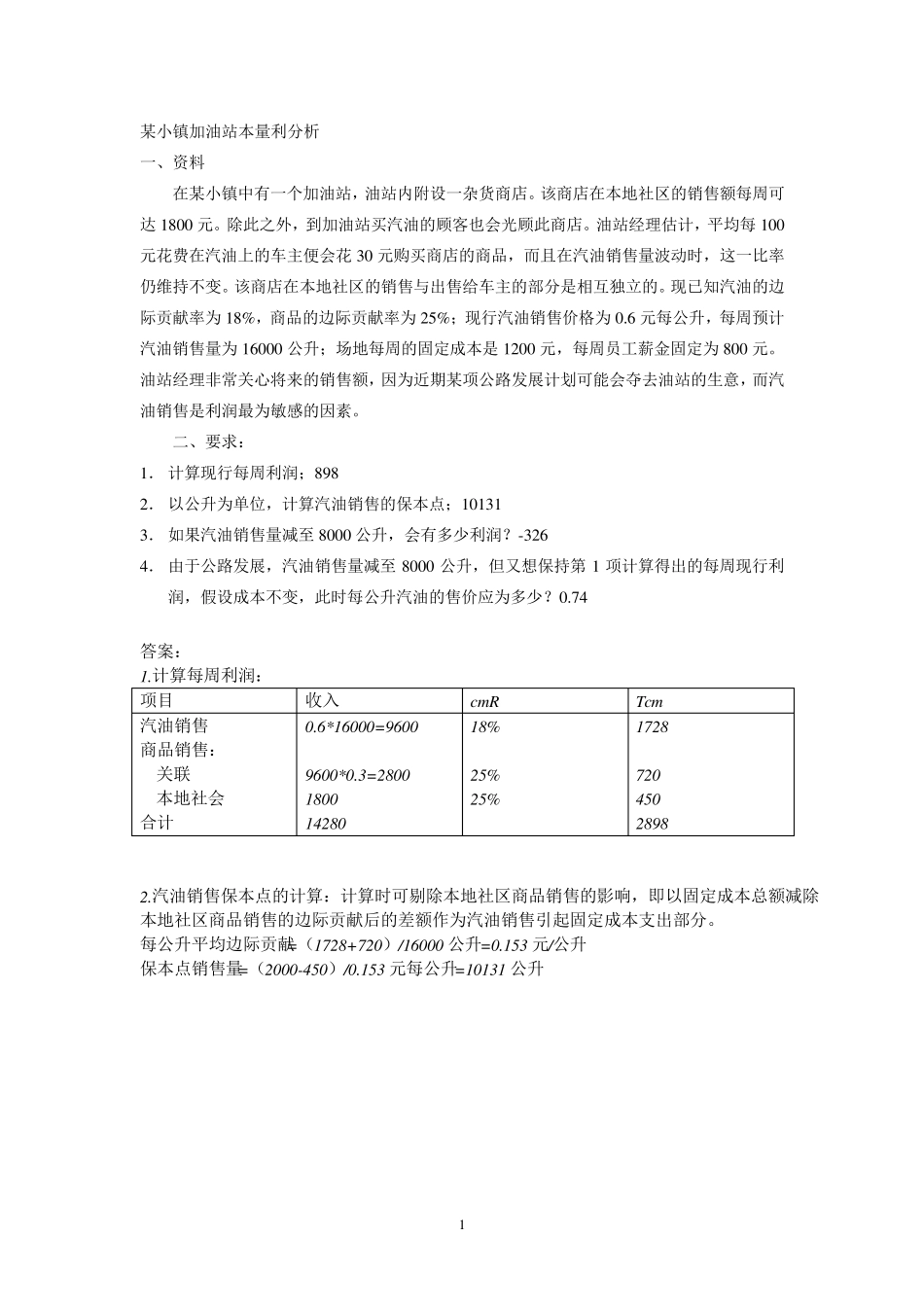 变动成本法与本量利分析相关案例及答案_第1页