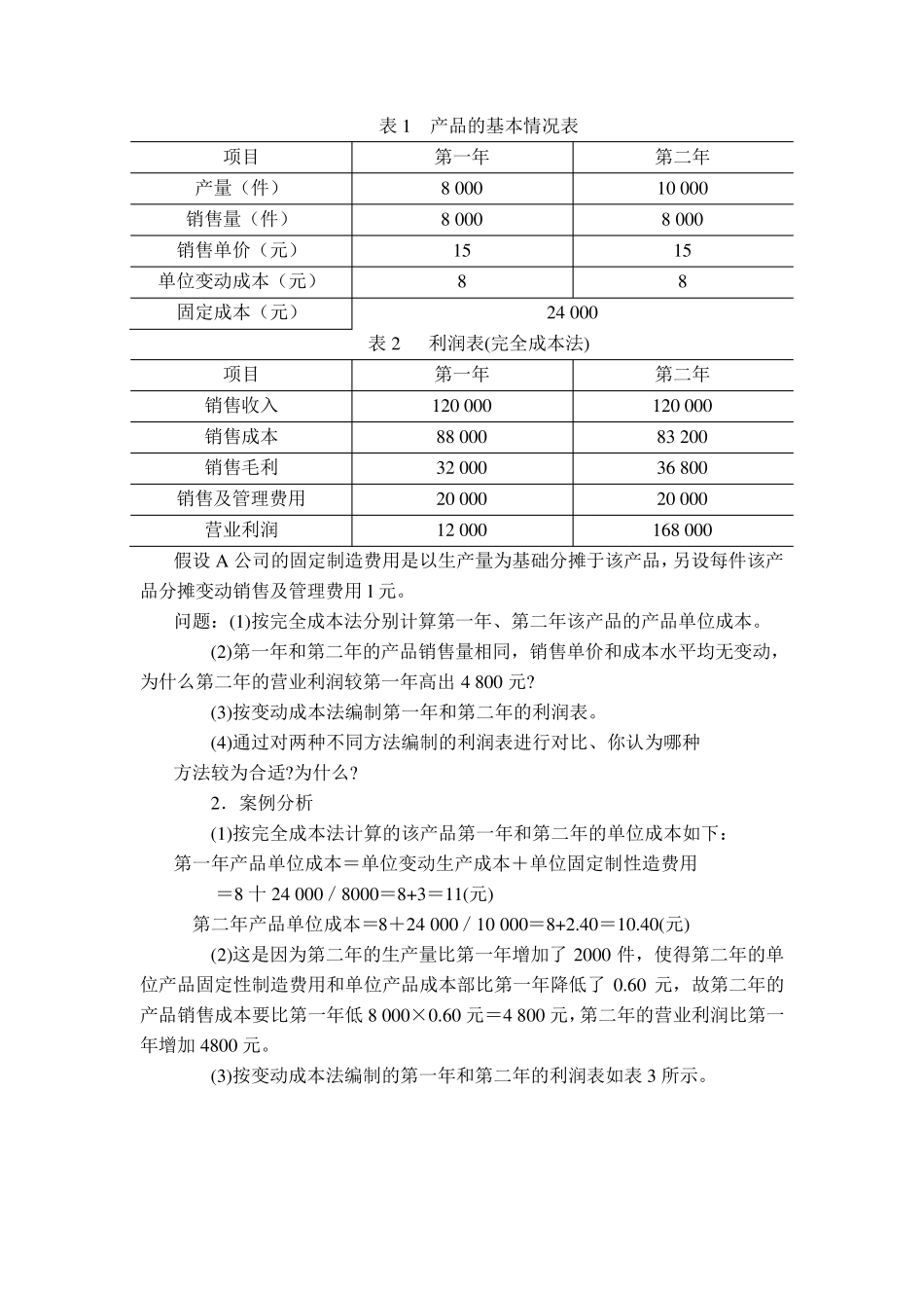 变动成本法案例_第2页