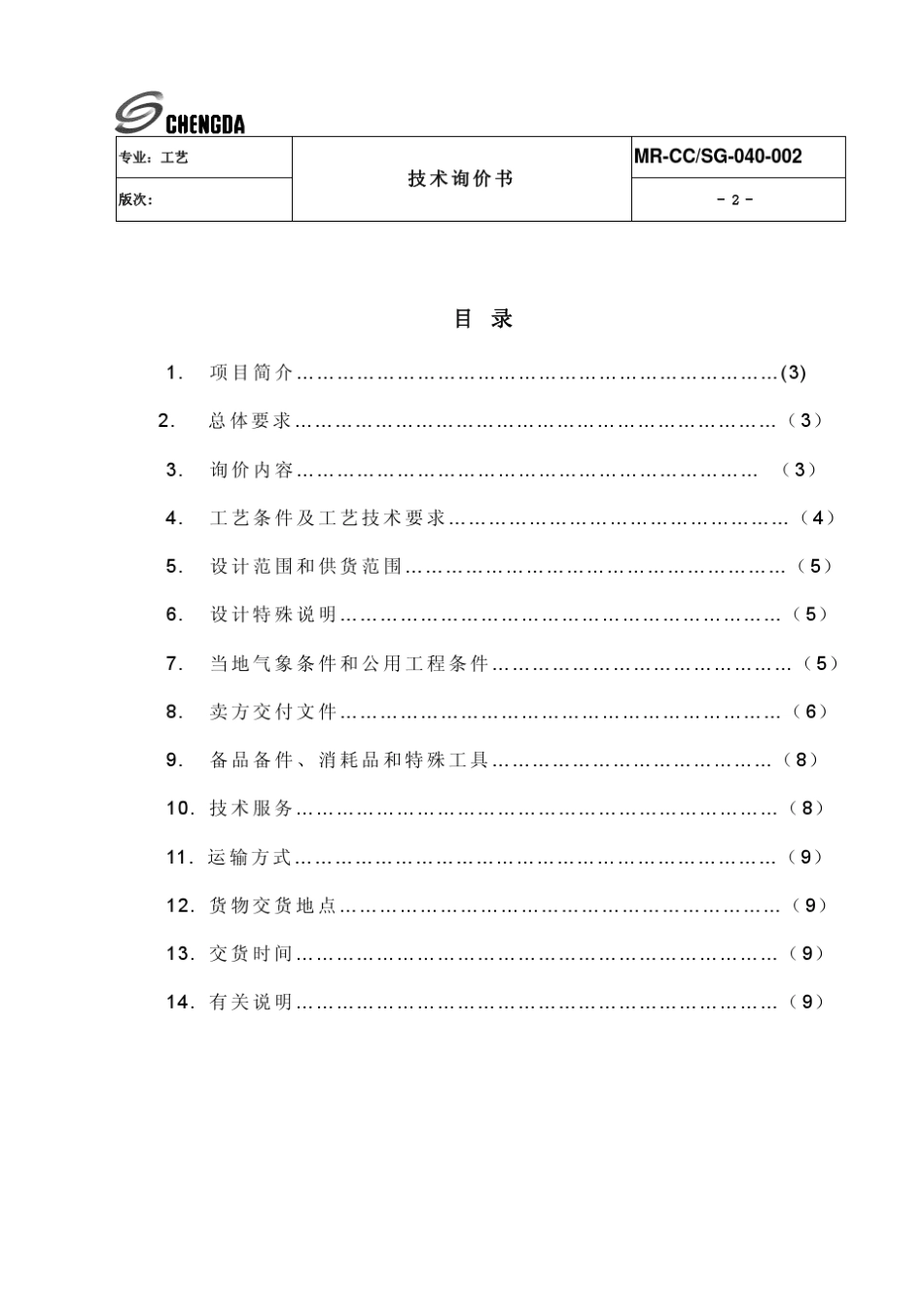 变压吸附制氢技术询价书_第2页