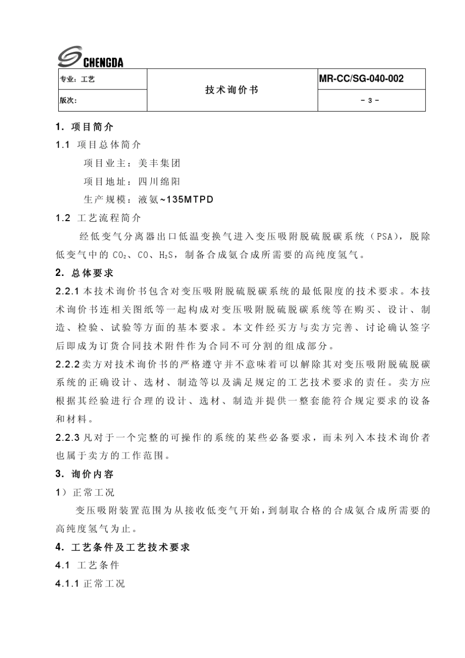 变压吸附制氢技术询价书_第3页