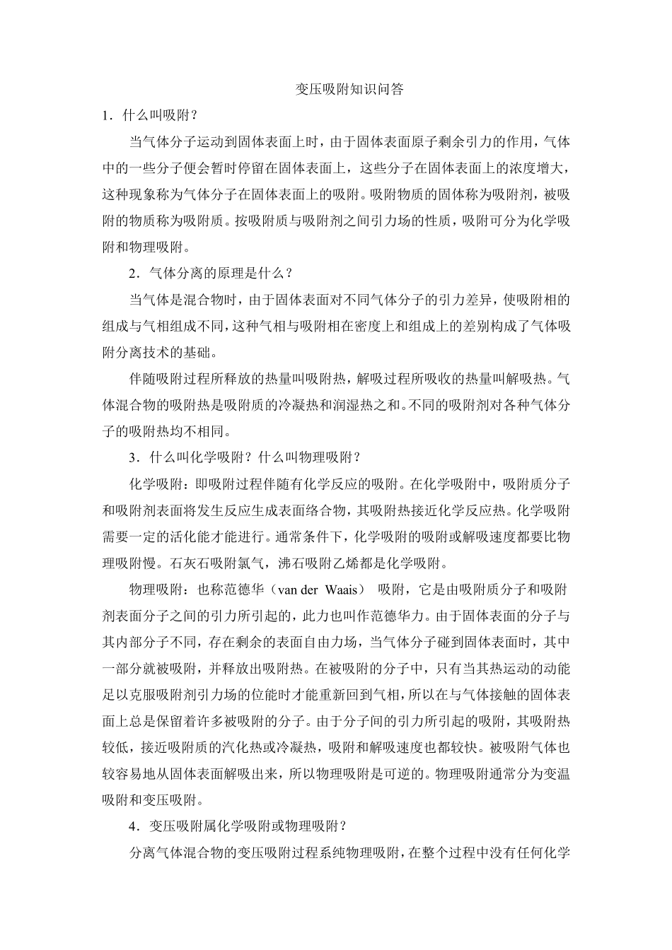 变压吸附知识问答_第1页