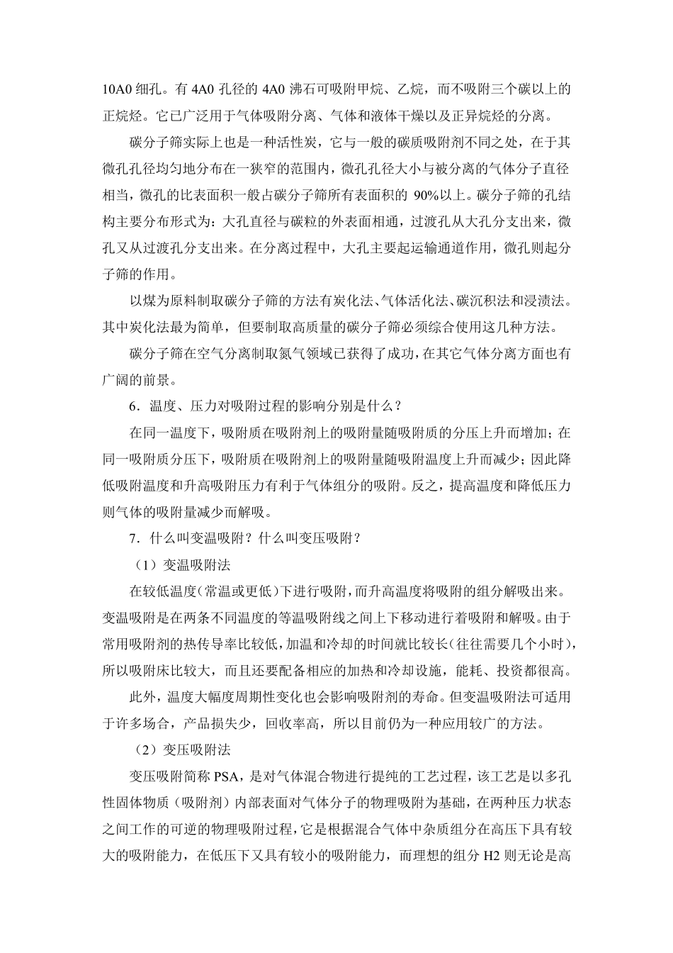 变压吸附知识问答_第3页