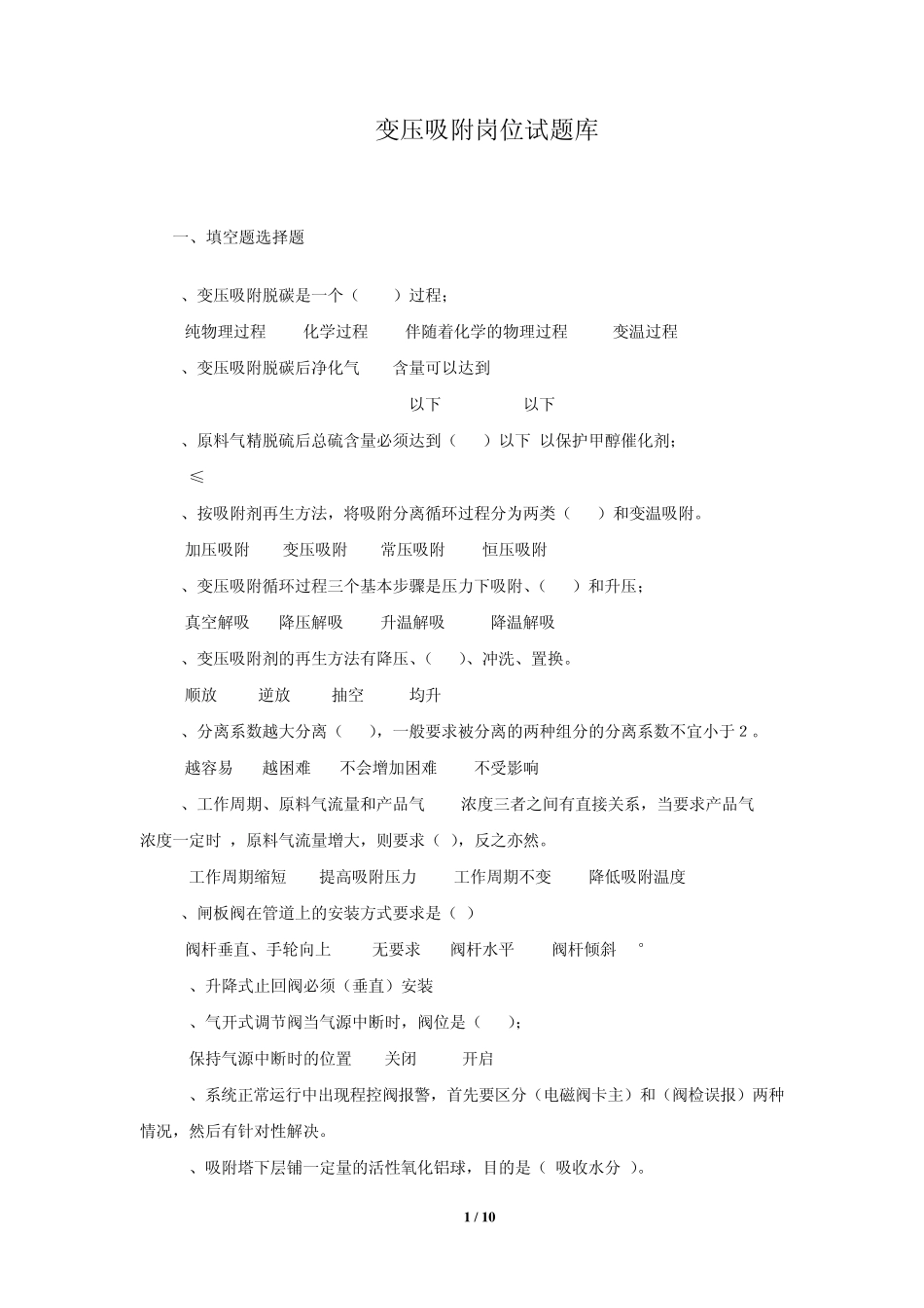 变压吸附脱碳单元试题库_第1页