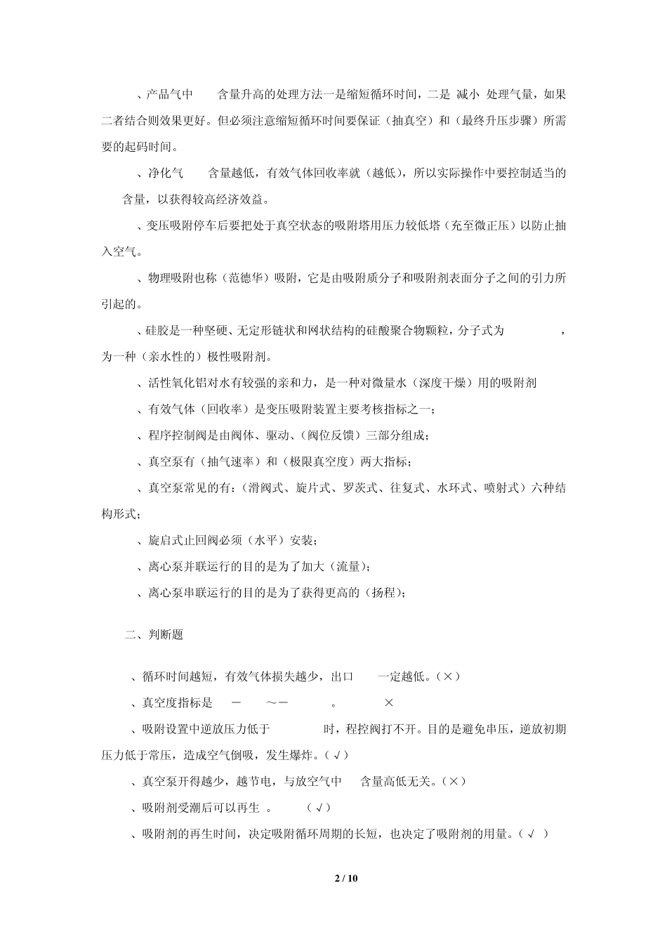 变压吸附脱碳单元试题库_第2页