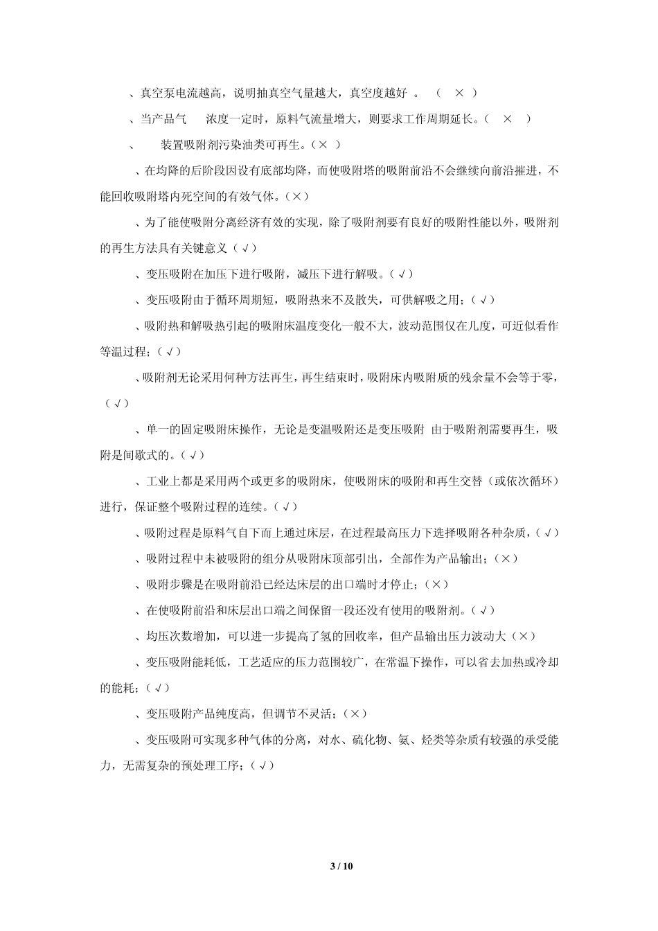 变压吸附脱碳单元试题库_第3页
