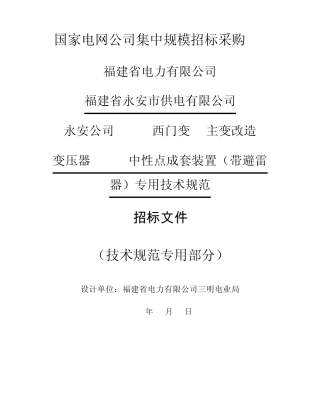 变压器110kV中性点成套装置(带避雷器)专用技术规范