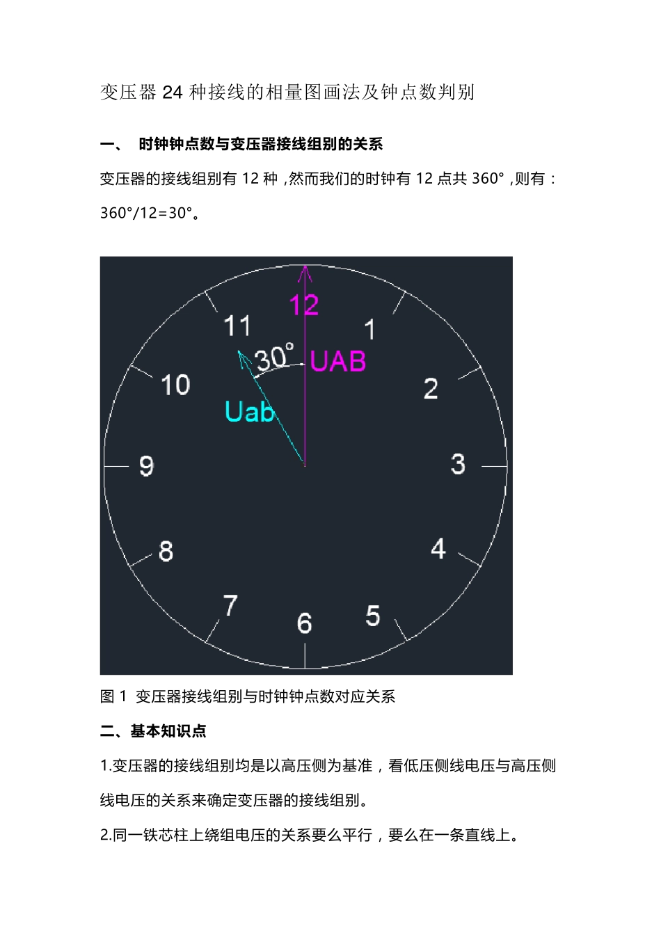 变压器24种接线的相量图画法及钟点数判别_第1页