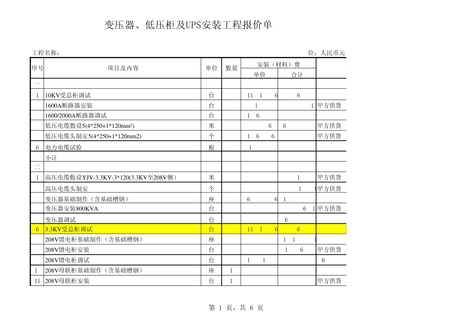 变压器、低压柜及UPS安装工程报价单_第1页