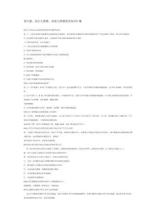 变压器、电压互感器、电流互感器使用知识汇编